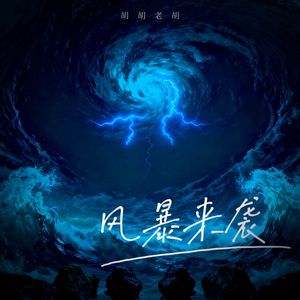 风暴来袭 (Reimagined)