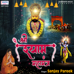 Shree Shyam Mahamantra