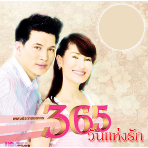 ไม่มีใครรักฉันได้เหมือนเธอ(ละคร365วันฯ)
