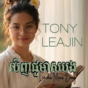 លិញជូមាសបង Linchu Meas Bong