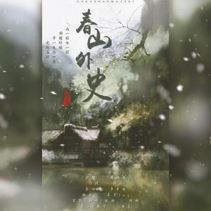 春山外史