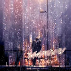 在雨中爱恋feat.Boot（Prod EVOMUSIC）