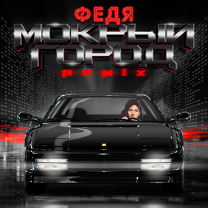 Мокрый город (Remix)