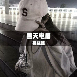 给我嗨起来(DJ版)