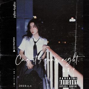 因为是你的夜晚