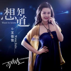 想知道