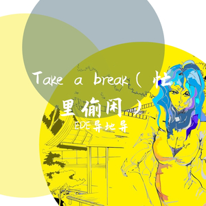 Kero Kero Bonito-Take a break（忙里偷闲）（EDE异地异 remix）