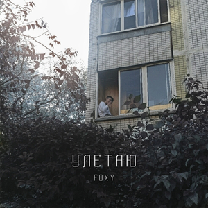 Улетаю (Intro)