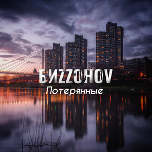 Потерянные