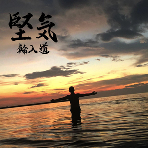 堅気