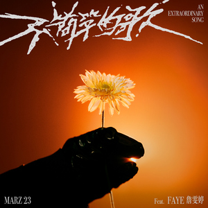 不简单的歌 (feat. Faye詹雯婷)