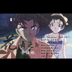 花舞之街（名侦探柯南Time after time ～花舞う街で～粤语版）（女声独唱渣男再见版）
