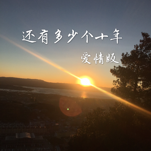 还有多少个十年（爱情版）