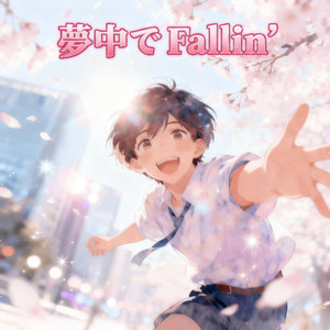 夢中でFallin’