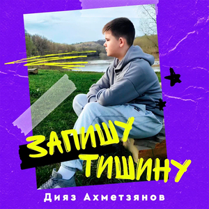 Запишу тишину