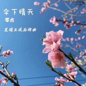 伞下晴天（星耀互娱一周年纪念曲）