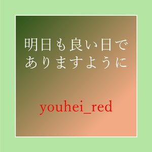 明日も良い日でありますように