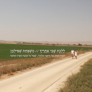 ללכת שבי אחרייך