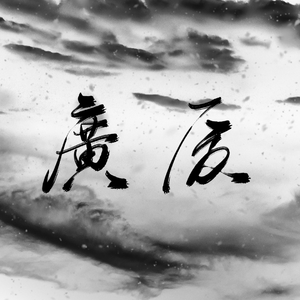 广厦