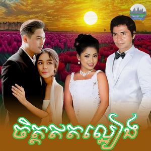 ចិត្តឥតល្អៀង