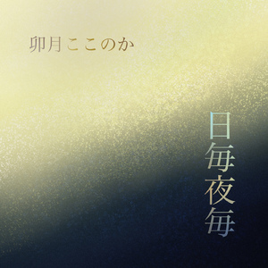 日毎夜毎
