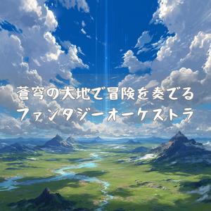 暁の空に響く咆哮