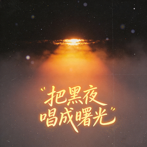 提着梦想走向人群