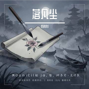 落凡尘