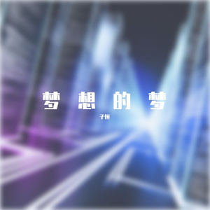 梦想的梦