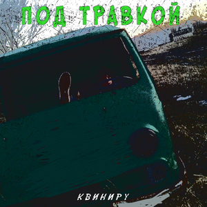 Под травкой