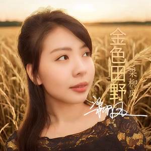 金色田野