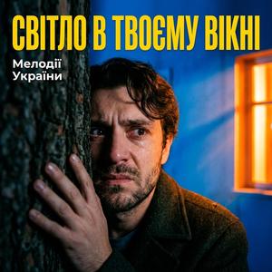 Світло в твоєму вікні