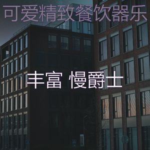 抚慰的精致餐饮回忆