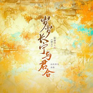 岁岁长宁与君合（《逐玉》原创同人曲）