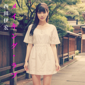 メイキング・ラブ