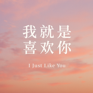 我就是喜欢你