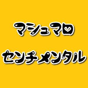 マシュマロセンチメンタル