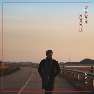 버릇처럼 셋을 센다