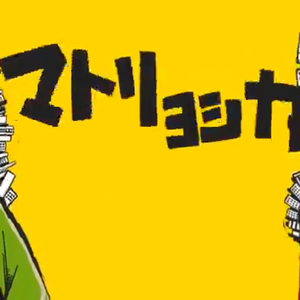 俄罗斯套娃/マトリョシカ（翻自 初音ミク）