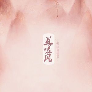 且嗟风(吴语版)