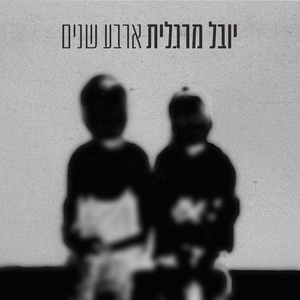 ארבע שנים