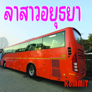 ลาสาวอยุธยา