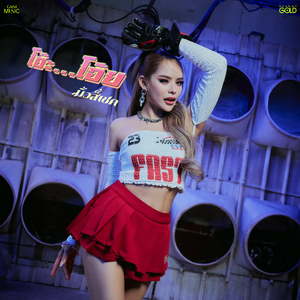 โอ๊ะ...โอ๊ย