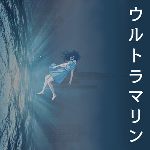 彼女こそ群青 (Cover)