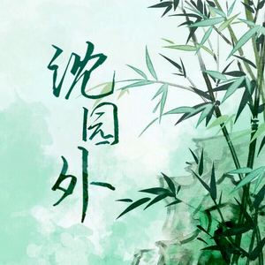 沈园外（无修音直录版）