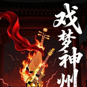 戏梦神州