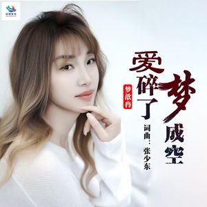 爱碎了梦成空（心中在思念你）伴奏