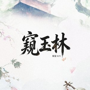 《窥玉林》