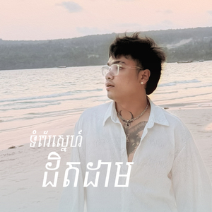 ទំព័រស្នេហ៍ដិតដាម