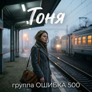 Тоня